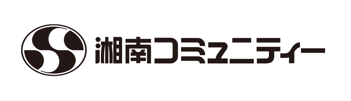 湘南コミュニティー
