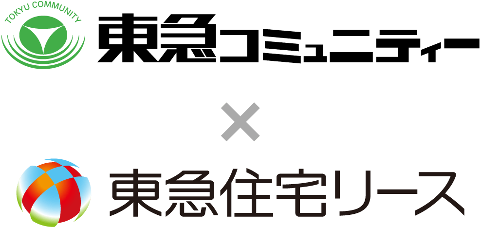 東急コミュニティー×東急住宅リース