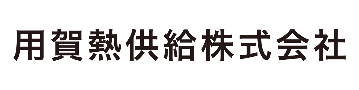 用賀熱供給株式会社