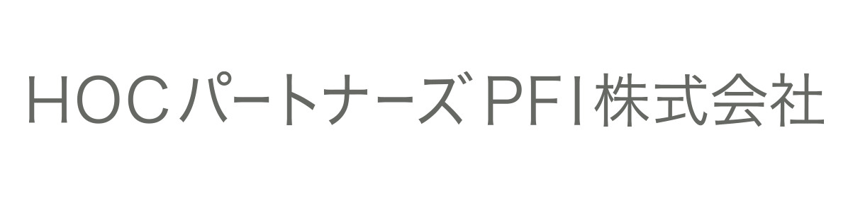 HOCパートナーズPFI株式会社