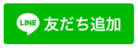 友だち追加