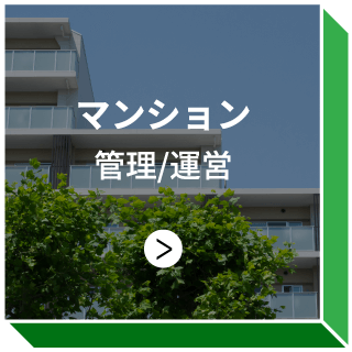 マンション 管理/運営