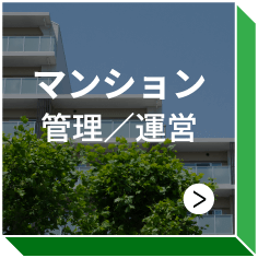 マンション 管理/運営