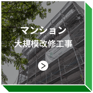 マンション 大規模改修工事