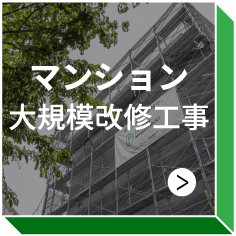 マンション 大規模改修工事