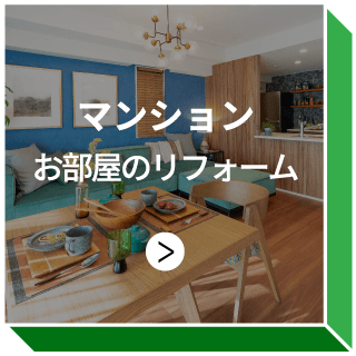 マンション お部屋のリフォーム