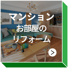 マンション お部屋のリフォーム