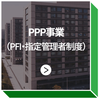 PPP事業（PFI･指定管理者制度）