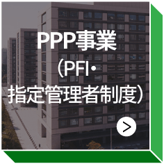 PPP事業（PFI･指定管理者制度）