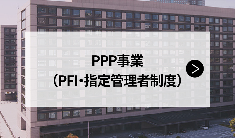 PPP事業（PFI・指定管理者制度）