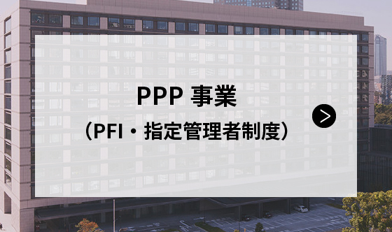 PPP事業（PFI・指定管理者制度）