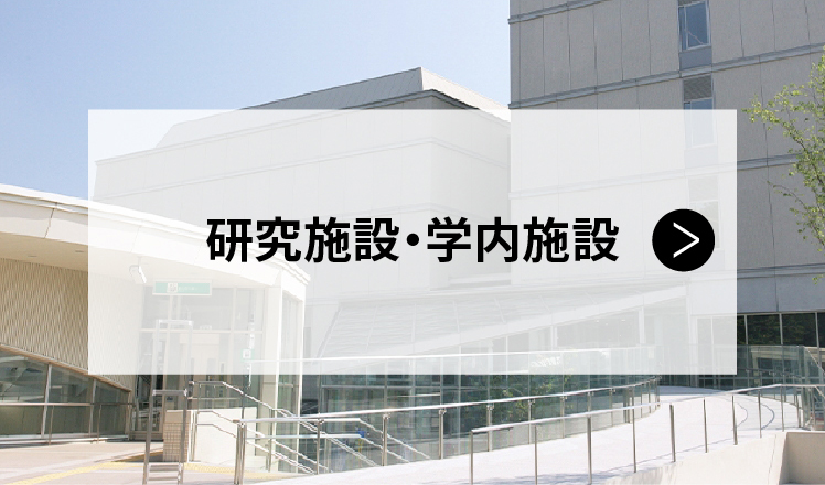 研究施設・学園施設