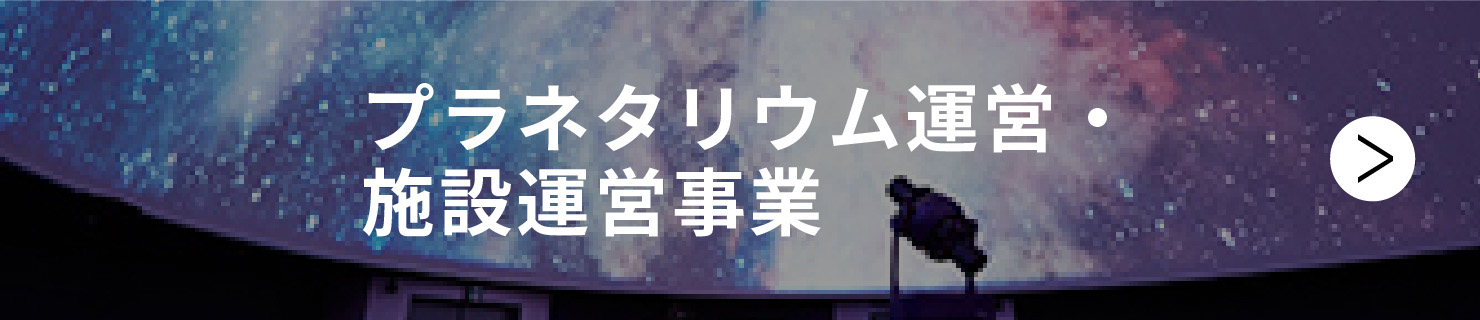 プラネタリウム運営・施設運営事業