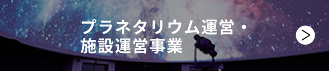 プラネタリウム運営・施設運営事業