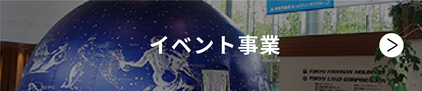 イベント事業
