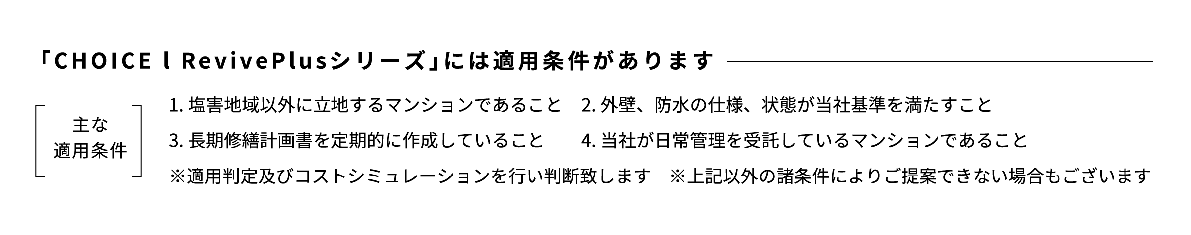 CHOICEには適用条件があります