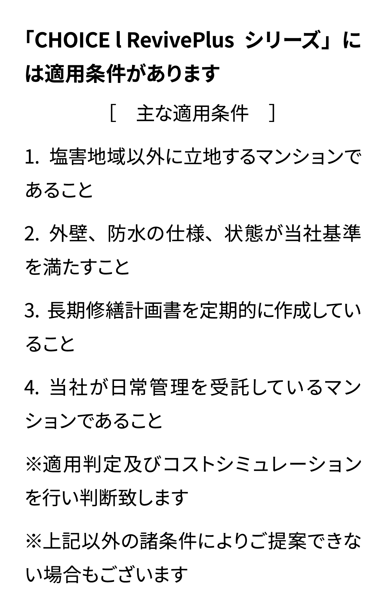 CHOICEには適用条件があります