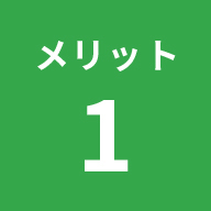 メリット1