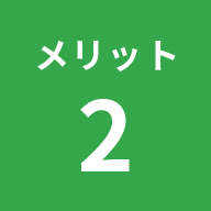 メリット2