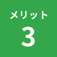 メリット3