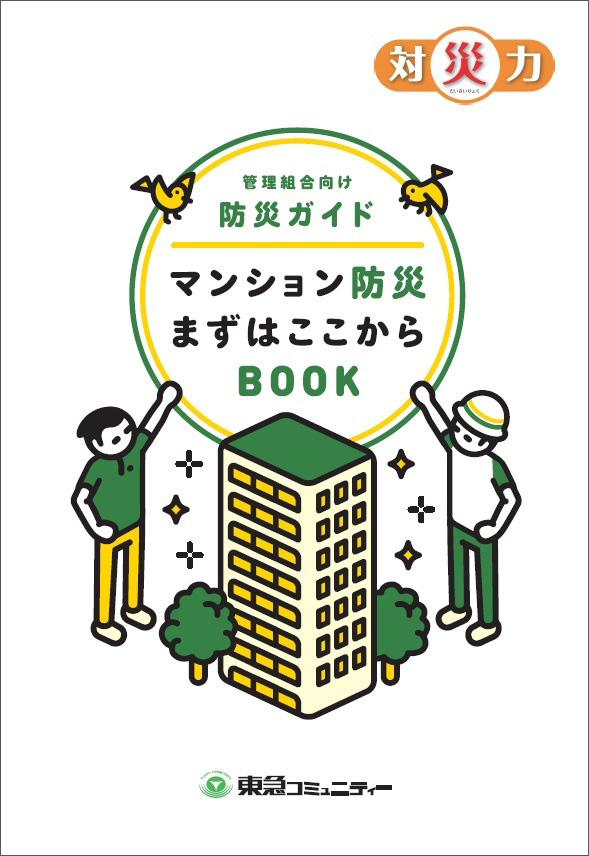 マンション防災まずはここからＢＯＯＫ