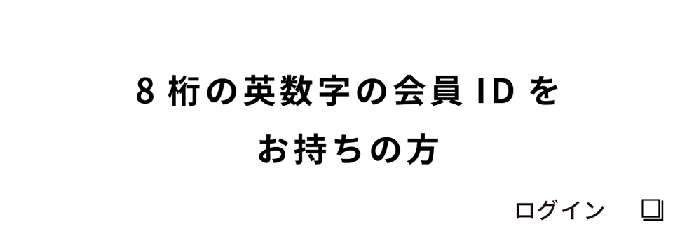 8桁の英数字の会員IDをお持ちの⽅