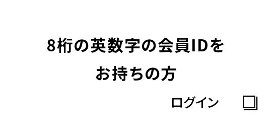 8桁の英数字の会員IDをお持ちの⽅