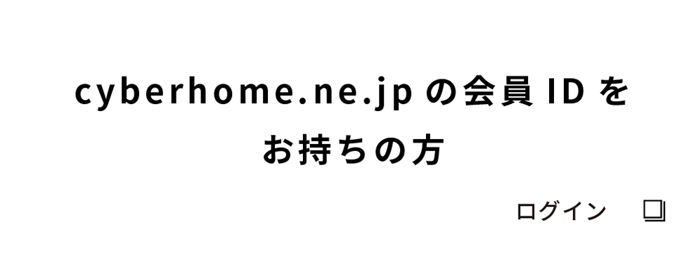 cyberhome.ne.jpの会員IDをお持ちの⽅