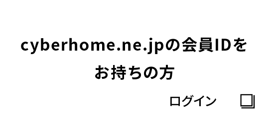 cyberhome.ne.jpの会員IDをお持ちの⽅