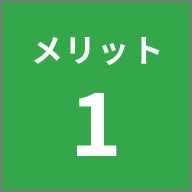 メリット1