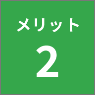 メリット2