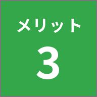 メリット3