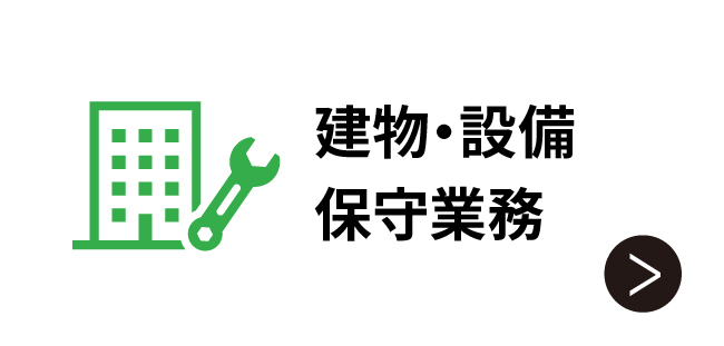 建物・設備保守業務