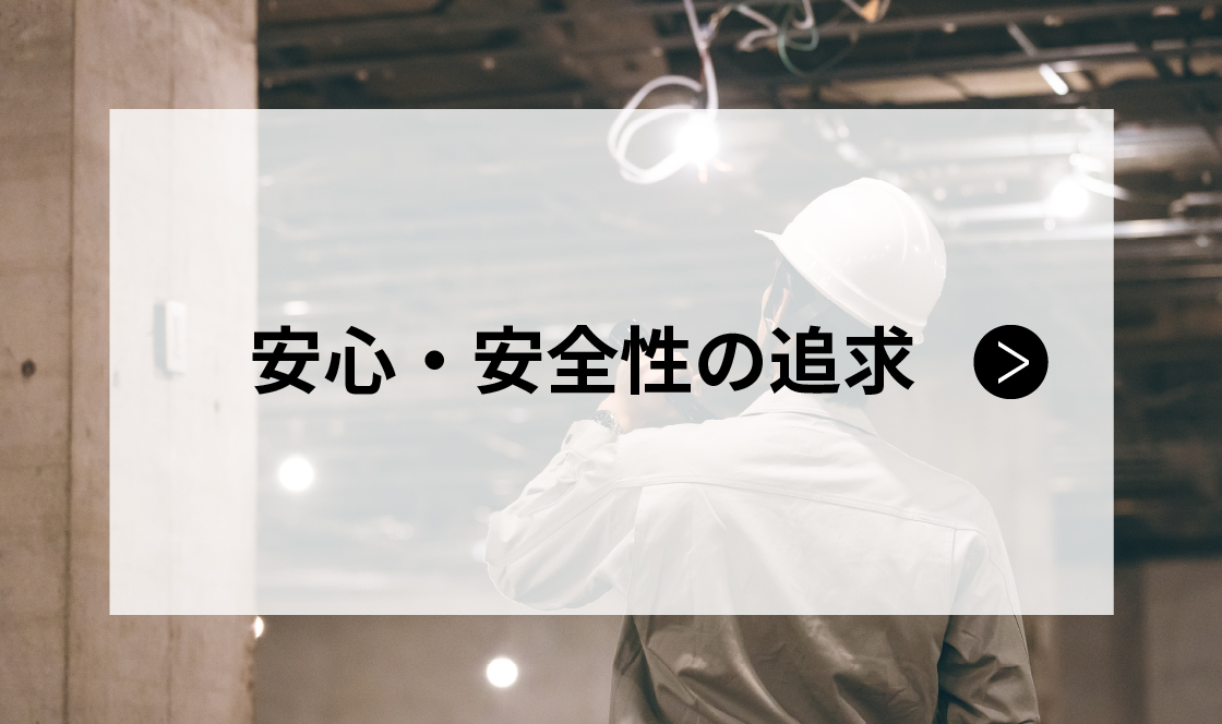 安心、安全性の追求