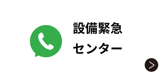 設備緊急センター