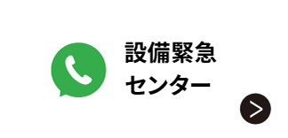 設備緊急センター