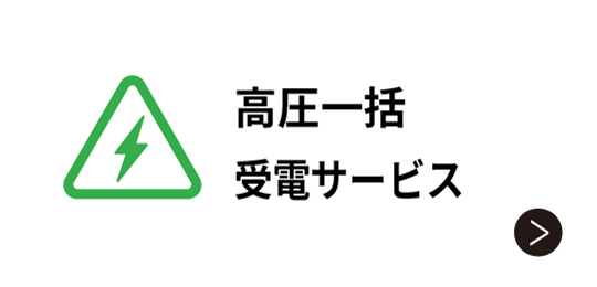 高圧一括受電サービス