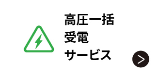 高圧一括受電サービス