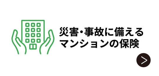 災害・事故に備えるマンションの保険