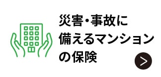 災害・事故に備えるマンションの保険