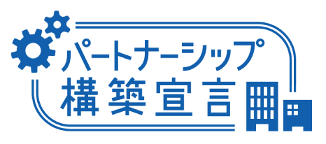 パートナーシップ構築宣言