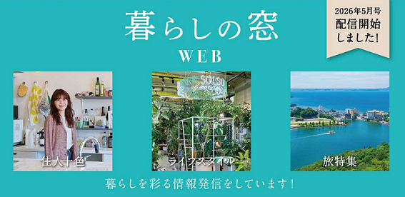 暮らしの窓